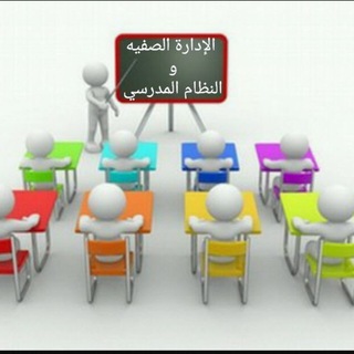 📚 قناة الإدارة الصفية📚