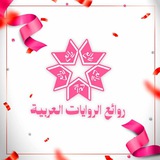 روائع الروايات العربية (للبنات فقط)