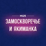 Замоскворечье и Якиманка М125