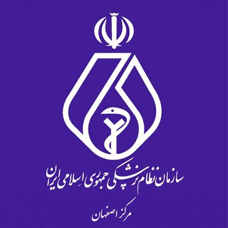 سازمان نظام پزشکی اصفهان(این صفحه غیرفعال گردیده است)