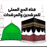 قناة الحج العملي للمرشدين و المرشدات