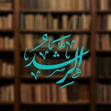 الرشد