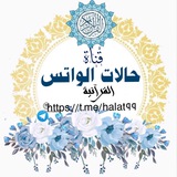 حالات الواتس (القرآنيه)