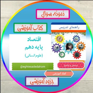اقتصادپایهدهمرشتهعلومانسانی