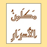 مكَامنُ الأسرَار