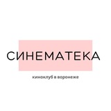 Cinemateka киноклуб Воронеж