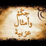 أمثال شامية