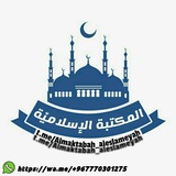 【 📚 المكتبة الإسلاميَّة 📚 】