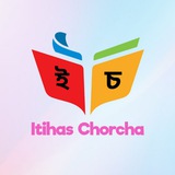 ইতিহাস চর্চা (Itihas Chorcha)
