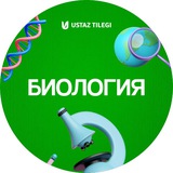 Биология пәні мұғалімдеріне