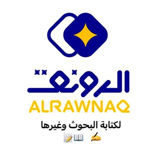 الروانق لـ كتابة بحوث التخرج وغيرها 🎓