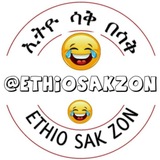 ኢትዮ ሳቅ በሳቅ