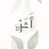 أثر 🌿