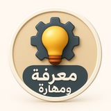 معرفة ومهارة - مسفر الصقري