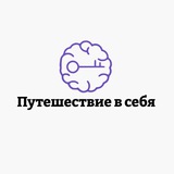 Путешествие В Себя