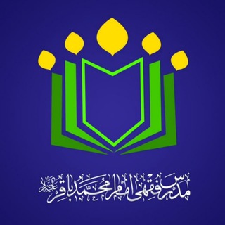 مدرس فقهی امام محمد باقر علیهالسلام