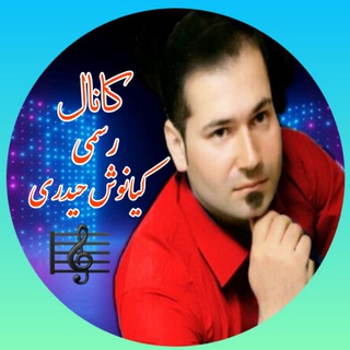 🎸 کانال رسمی 🎤 کیانوش حیدری