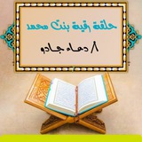 ⚡ حلقة رقية بنت مُحمد️️ ⚡