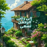 إلى رضىٰ الرحمٰن نسعىٰ 💚 🌿 .