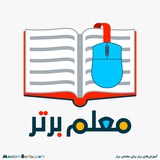 📝 معلم برتر ️ 📒