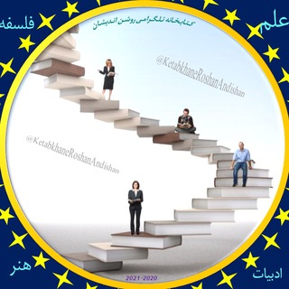 کتابخانه تلگرامی روشن اندیشان __ کتاب های فلسفه ادبیات رمان داستان تاریخ سیاست پزشکی ممنوعه نایاب و ...