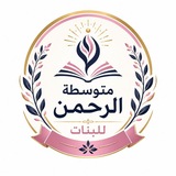👩🎓 متوسطة الرحمن للبنات 👩🎓 </i