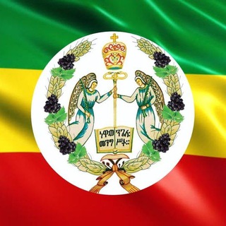 ኦርቶዶክስ ተዋሕዶ (Orthodox Tewahedo)