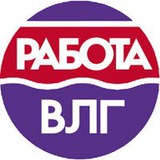 Вакансии в Волгограде