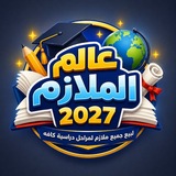 عالم الملازم