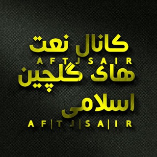 کانال نعت های گلچین اسلامی