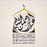 قناة عبد الرحمن بن حسن الشيخ .