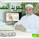 🌷 التجويد المصور الدكتور ايمن رشدي سويد 🌷