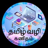 தமிழ்வழி கணிதம்