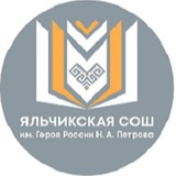 новости Яльчикской СОШ 🗞