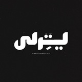 ”لیتِرلی
