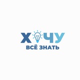 Хочу всё знать 💡