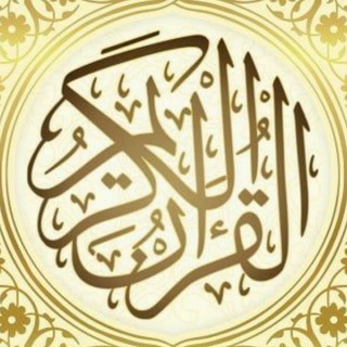 قرآن كريم بصوت سعد الغامدي