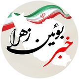 خبر روز بوئین زهرا