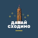 Давай сходимо! Вінниця