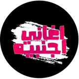 اغاني اجنبيه 🎶 🎧