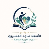 موقع الاستاذ ماجد العسيري: دورات في التربية الخاصة