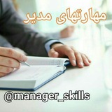 مهارتهای مدیر