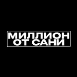 САНЯ И МИЛЛИОН 🎾 🥊