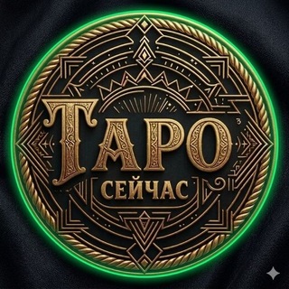 ТАРО СЕЙЧАС | приложение «Твой Таролог»