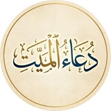 دعاء الميت 🤲