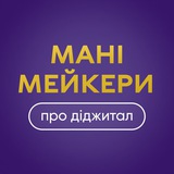 Манімейкери | про діджитал