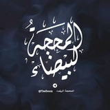 المحجة البيضاء
