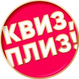 Квиз, плиз! в Сыктывкаре
