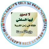 የመርሳ ሰለፍዮች የደርስ እና የዳዕዋ ግሩፕ