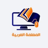 المعلمة العربية